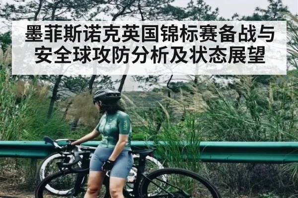 墨菲斯诺克英国锦标赛备战与安全球攻防分析及状态展望