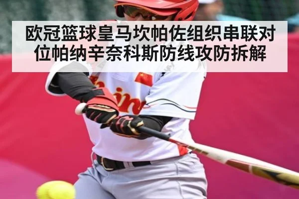 欧冠篮球皇马坎帕佐组织串联对位帕纳辛奈科斯防线攻防拆解